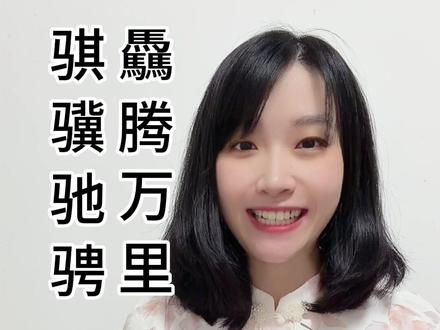 2026 马年高级祝福语 骐骥驰骋,驫腾万里
#今年的春节祝福这样说 #2026新年祝福 #新年 #新年祝福 #涨知识 @DOU+小助手 @抖音小助手 @DOU+上热门