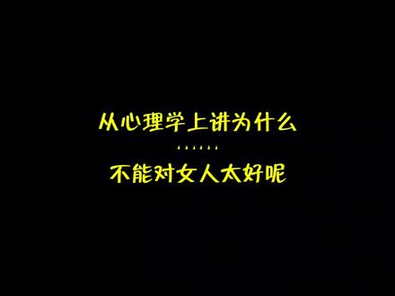 从心理学上讲为什么不能对女人太好了呢?