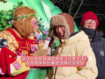 浙江小女孩给“雪饼猴”背诵文天祥《过零丁洋》女孩妈妈称长春旅游体验评价高!#雪饼猴王铁柱 #王铁柱@王铁柱(雪饼猴🐒)