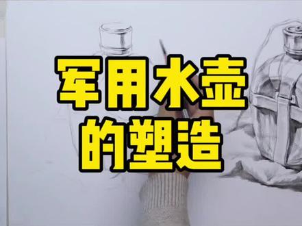 素描静物—军用水壶的塑造(上)#美术生 #素描基础 #画画 #教程