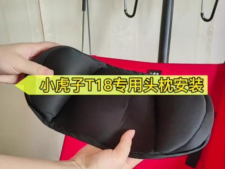 你们的小虎子遛娃神器是不是头部那里比较空,孩子个子高的头部那里没有支撑,没有地方靠住?别着急,有了这个头枕,就解决问题啦#小虎子 #小虎子配件 #小虎子推车 #丸丫t2旅行车