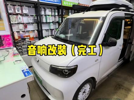 #创作灵感 五菱之光ev音响改装方案#我与汽车的日常 #分享一张你爱车的照片 #五菱之光ev改装 #五菱神车