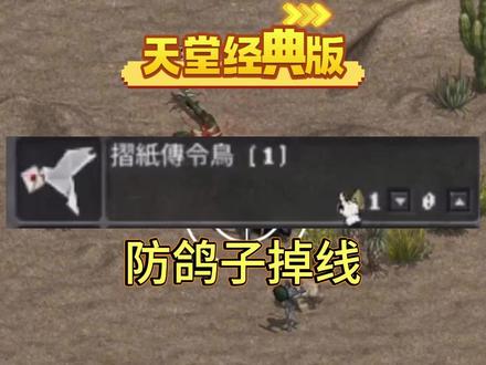 天堂经典版,防鸽子(纸鹤)掉线,四大技巧。鸽子实战操作