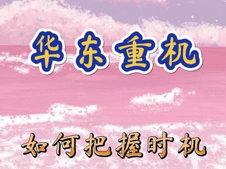 #华东重机 你应该知道的短线波段操作