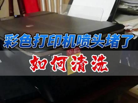 彩色喷墨打印机打印不清晰,如何清洗打印头? #清洗打印头 #清洗喷头 #打印机打印不清晰 #干货分享