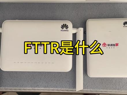 FTTR是什么 #FTTR
