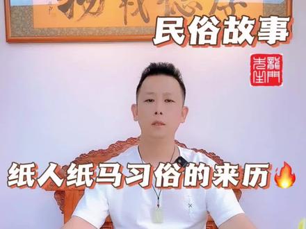 #国学文化 #民俗文化 这一部“二鬼战荆轲”,解释了,纸人纸马的来历#相信科学拒绝迷信