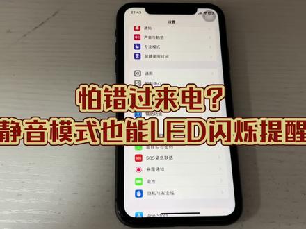 iOS17苹果手机静音模式如何设置LED闪烁提醒?#苹果手机 #苹果手机新技能 #手机使用技巧