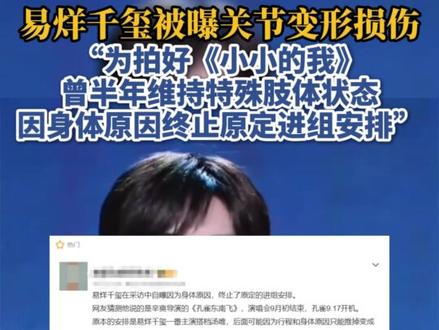 易烊千玺被曝关节变形损伤,因身体原因终止原定进组安排