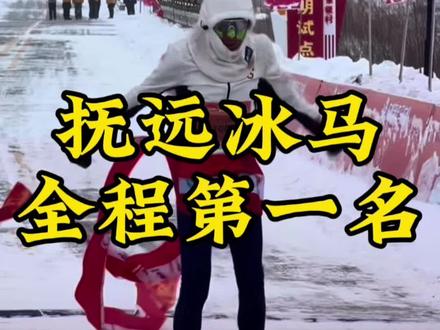 记录就是用来打破的 抚远冰马全程第一名,2小时31分#抚远马拉松#交换你的冲线时刻#先跑再说#跑步坦白局#暖冬运动场