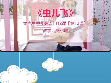 儿歌入门,最后一课《虫儿飞》,你学会了吗?关注我,了解更多课程!#尤克里里弹唱 #尤克里里