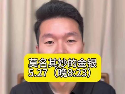 看不懂的黄金白银…#黄金 #白银 #中东局势