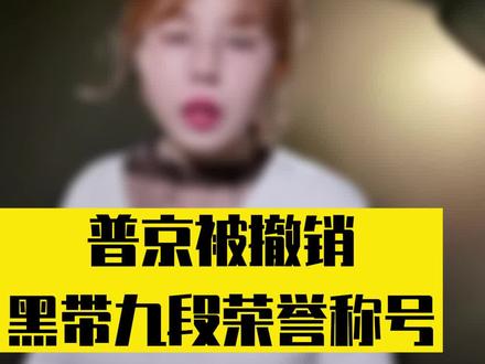 #创作灵感 黑带九段有多厉害?据说全世界没几个人有这个称号荣誉#普京 #黑带九段 #大v快评 @抖音小助手 @DOU+小助手
