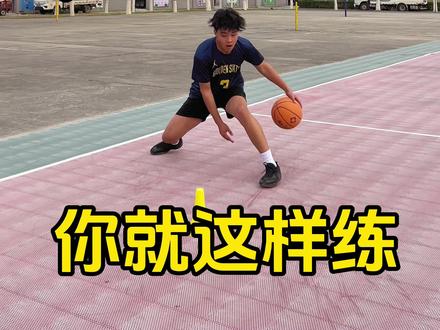 5个动作让你轻松解锁丝滑球风#篮球 #北健电刺激 #篮球教学 #运球训练 #柯冉