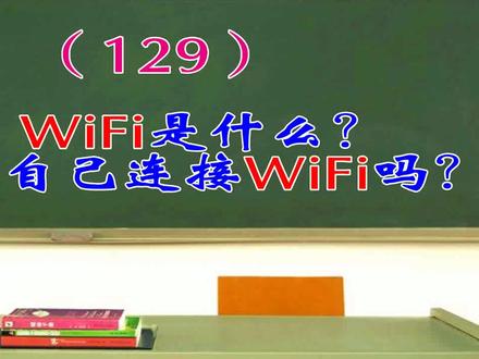 129WiFi是什么?你会自己连接WiFi吗?
