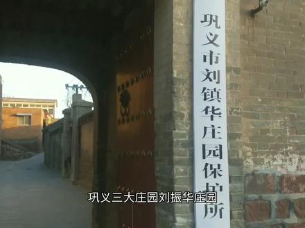 巩义三大庄园之刘镇华庄园,巩义河洛镇保存完好的民国庄园 #历史古迹 #老建筑 #乡愁记忆 #历史建筑