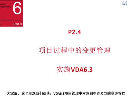 P2.4项目过程中的变更管理-实施VDA6.3过程审核