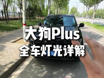 咱们很多大狗 plus 新车主提车回来呢,不知道咱们这个车的灯光怎么使用,那今天一条视频,就给大家带来大狗plus 全部的灯光详解,非常详细,记不住的点赞收藏!!!#哈弗大狗 #哈弗大狗plus #用车知识 #汽车