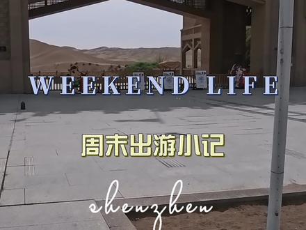 #vlog日常 库木塔格沙漠推荐去!