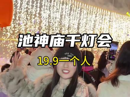 池神庙千灯会太漂亮了!过年来这逛灯展看表演,好不热闹#运城 #运城周边游 #花灯会 #逛灯会过非遗年 #运城周边游玩景点推荐 @DOU+上热门