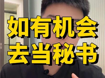 有机会的话,去试试当老板秘书或助理!
#干货都在这 #职场