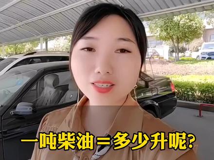 一吨柴油是多少升呢?怎么换算的,其实很简单 #柴油#工程机械 #流动加油车