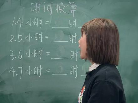 10秒教会你【时间换算】! #数学思维训练#单位换算#小学数学#小学数学思维#家长收藏孩子受益
