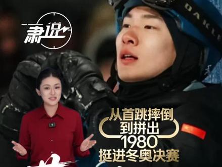 【肃说】从首跳摔倒,到拼出1980挺进冬奥决赛。苏翊鸣,不想把命运交给别人!
(“肃说”工作室出品)#苏翊鸣