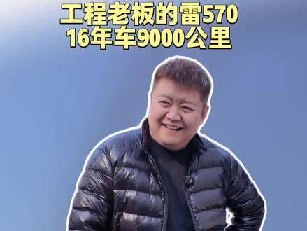 16年的雷克萨斯570 就开了9000公里
#收车实录