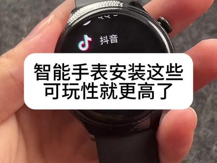 可以支持华为watch4/watch4pro/watch3/watch3pro/watch3pronew,小米watch5都可以安装
#华为watch3 #华为watch4 #小米watch5 #华为手表 #手表第三方软件安装教程
