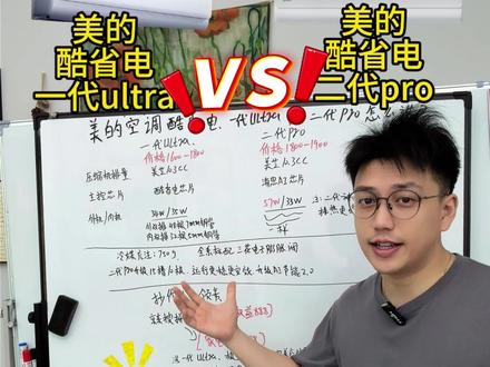 美的酷省电一代Ultra对比二代PRO怎么选?,到底升级了哪?
#美的空调 #美的酷省电 #酷省电二代PRO #空调选购