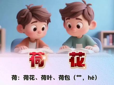 新版三年级下册《荷花》生字表来啦✨
同步课本,拼音+组词整理好
预习、复习、练字都能用
家长快收藏,孩子轻松掌握不费妈📚#小学语文 #每天跟我涨知识 #语文知识点 #预习课本 #语文知识分享