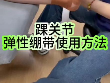 简单分享一下运动前如何使用弹性绷带,保护踝关节,预防运动损伤。#脚跟疼痛康复训练 #跟骨矫正 #踝关节矫正 #缓解拇外翻疼痛 #运动损伤