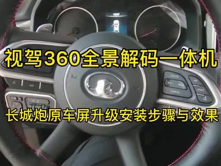 22款长城炮商用版 原车屏360全景解码一体机拆解 安装步骤与效果展示#抖音汽车 #汽车电子技术 #汽车电子 #汽车知识 #车载导航 #倒车影像