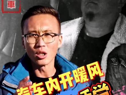 天冷汽车内开暖风要注意,一些人做了这些事一觉不醒……#汽车知识 #汽车 @DOU+小助手
