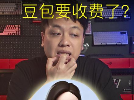 天天在用的豆包,马上要收费了? #豆包回应推出付费订阅 #豆包 #AI #数码科技 #豆包收费
