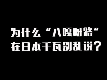 这个日语骂人非常狠,千万不要随便使用哦~#日语 #热门