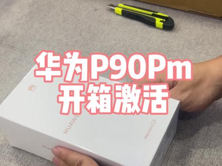 华为P90Pm开箱激活,新款手机居然没有赠送原厂膜#pura90