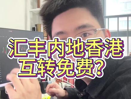 香港汇丰内地香港互转完全免费吗? 香港汇丰内地香港互转完全免费吗?#香港汇丰银行 #香港汇丰银行开户 #香港银行开户 #香港中银 #工银亚洲