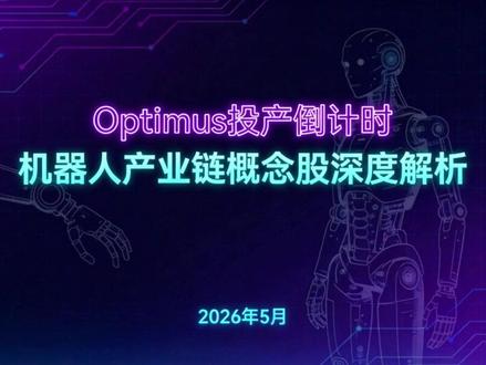 特斯拉Optimus投产引爆机器人概念 特斯拉#optimus机器人 确认7-8月投产,引爆#机器人概念板块 ,成交超2100亿。多家中国企业凭借减速器、电机、丝杠等核心部件深度参与供应链,贡献超60%零部件价值,但量产仍面临良率、成本等挑战。