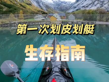 天气暖和,适宜划船!这份第一次划船的生存指南请一定要看完!#户外运动 #水上运动#皮划艇 #桨板