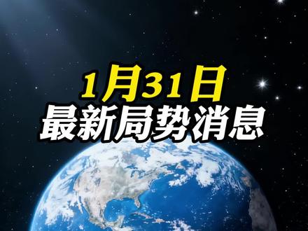 1月31日国际局势分析 #国际新闻 #国际热点 #最新消息