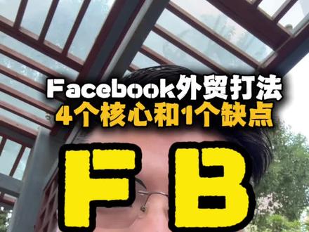 做外贸首选facebook,4个核心优势和1个避坑 做外贸首选facebook,4个核心优势和1个避坑#外贸 #Facebook #外贸干货 #外贸出口 #外贸获客