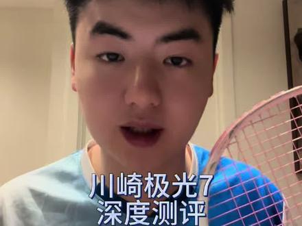 这款网上热度最高球拍之一的深度测评?! #晒晒长期主义的运动好物 #川崎极光7 #抖音运动班 #一碗海星汤 #青年创作者成长计划
