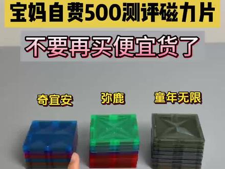 宝妈自费500测评磁力片!不要再买便宜货了!
宝妈们在六一儿童节或者618的时候想给孩子买磁力片的一定要多对比一下再下单!
磁力片/磁力片创意拼法/磁力片100种拼法教学/童年无限磁力片
618消费券/618活动什么时候开始/618补贴券/618优惠券
#磁力片#磁力片100中拼法教学#618消费券#宝妈#六一儿童节