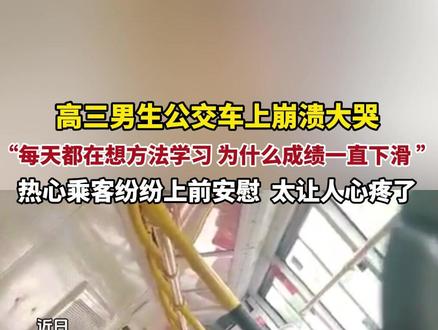 公交车上高三男生突然崩溃大哭,“每天努力,成绩却一直下滑 ” (来源:肥肚先生、AHTV第一时间)#高三 #成绩