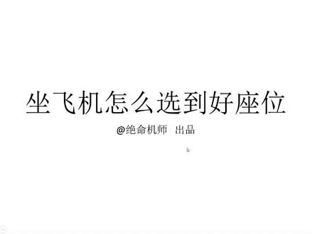 坐飞机怎么选到好座位?不要再盯着经济舱第一排和安全出口了!你知道吗?#坐飞机 #坐飞机选座 #坐飞机去旅行 #航空 #航空科普小知识
