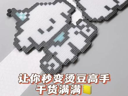 邪修烫豆技巧大揭秘#拼豆#拼豆教程 #像素画 #创意手工 #解压手工