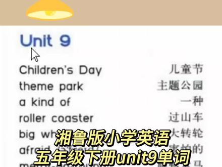 湘鲁版小学英语五年级下册unit9单词#小学英语单词