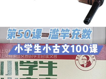 第50课 滥竽充数 #小学生小古文100课 #老袁细讲小古文